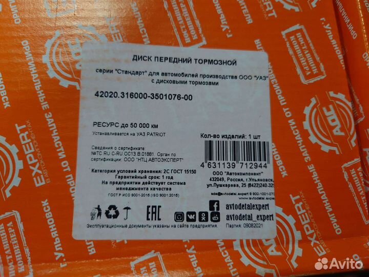 Тормозные диски на УАЗ патриот, Хантер передние