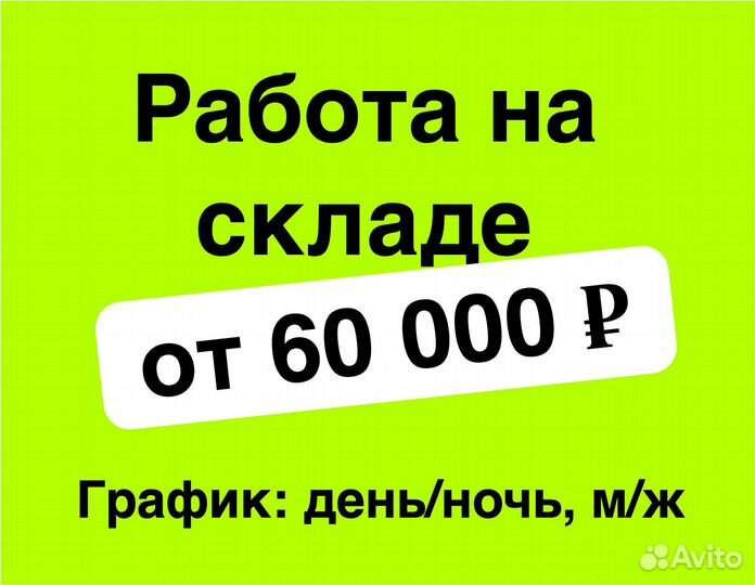 Сотрудник (м/ж) на склад, работа без опыта, 2/2