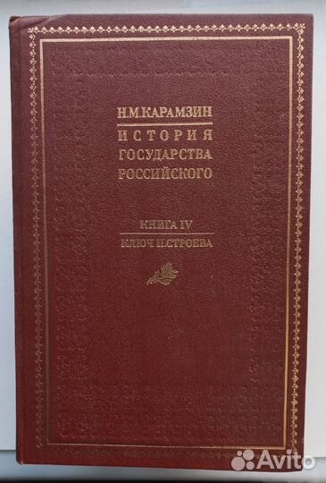 Н. Карамзин. История Государства Российского. 4 кн