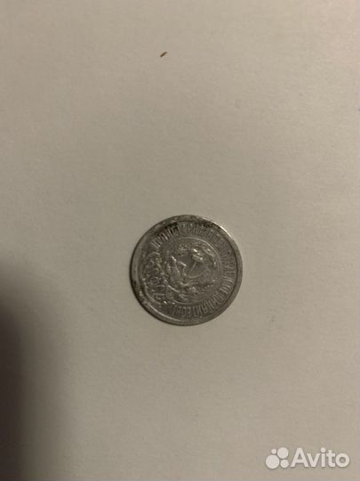 Монета 15 копеек 1923 г