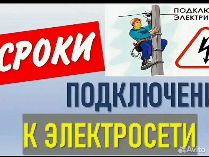 Подключение электричества за 15 дней