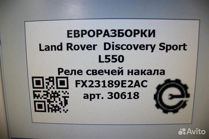 Реле свечей накала Land Rover Discovery Sport L550