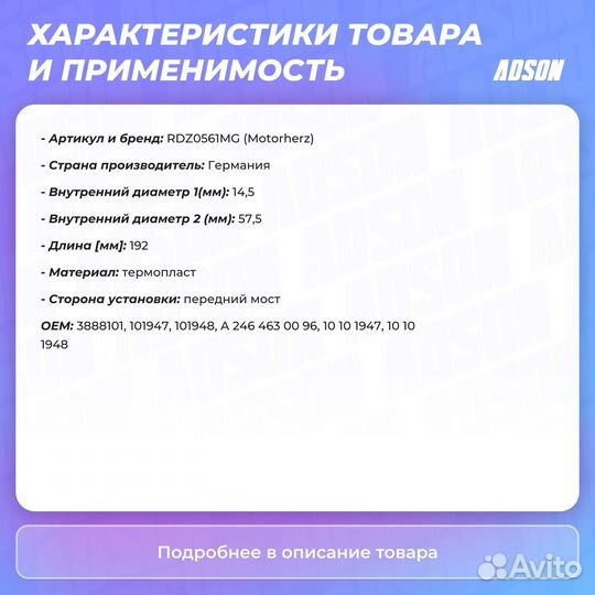 Пыльник рулевой рейки Motorherz