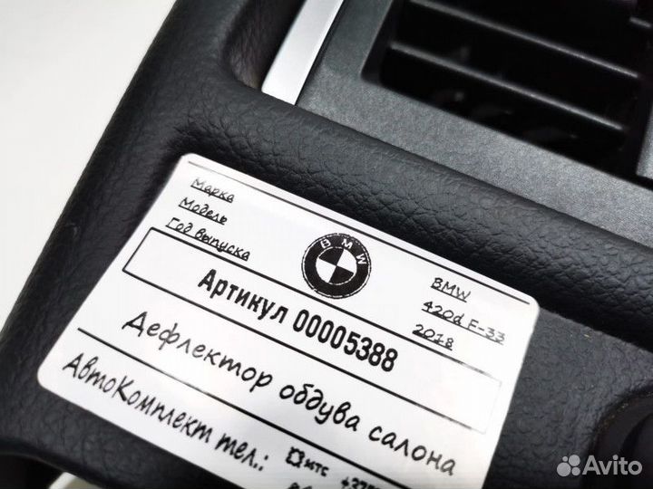 Дефлектор обдува салона BMW 4 F32/F33/GT F36 рест