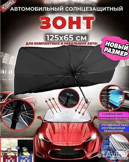 Автомобильный солнцезащитный зонт Шторка от солнца