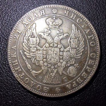 Монета рубль 1848