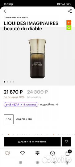 Духи liquides imaginaires beaute du diable