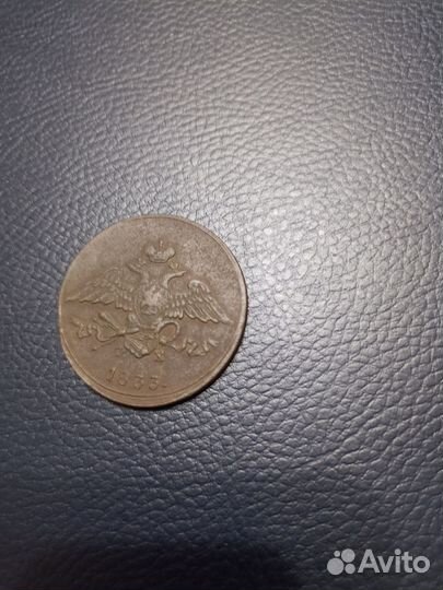 5 копеек 1833 ем