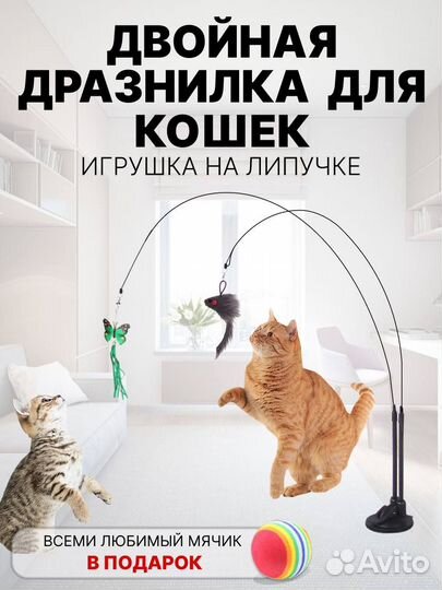 Игрушка для кошек дразнилка