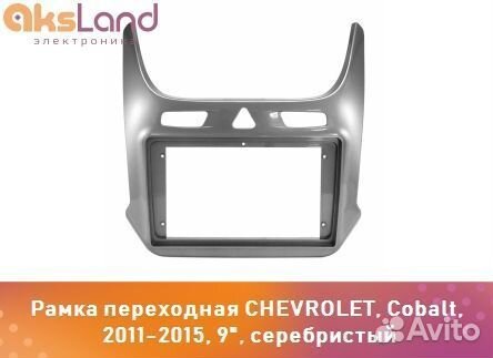 Рамка переходная chevrolet, Cobalt, 2011-2015, 9