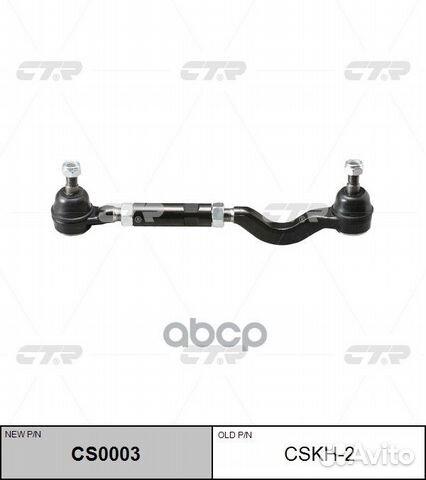 CS0003 Тяга рулевая в сборе с наконечником
