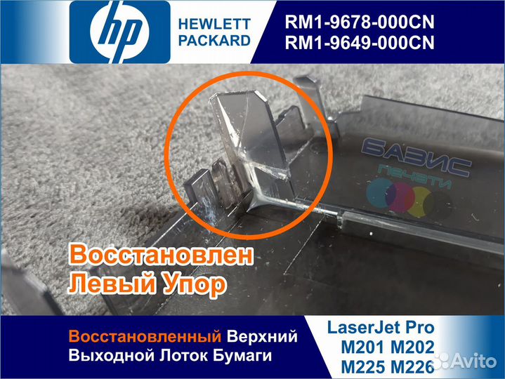 RM1-9678 Лоток HP M201 M202 M225 M226 Восстановлен