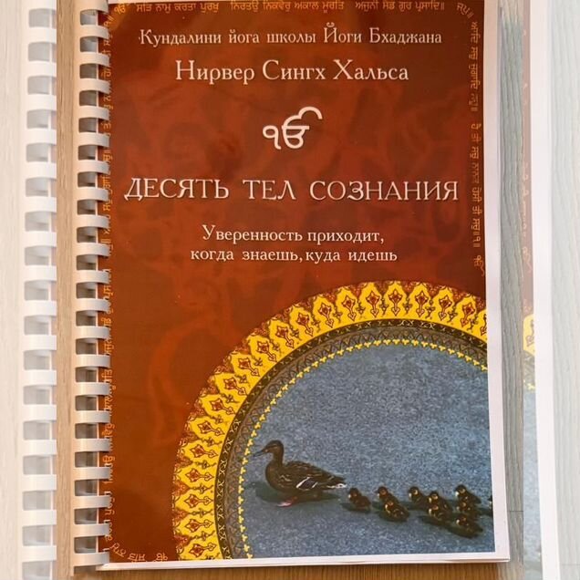 Десять Тел Сознания. Кундалини йога школы Бхаджан