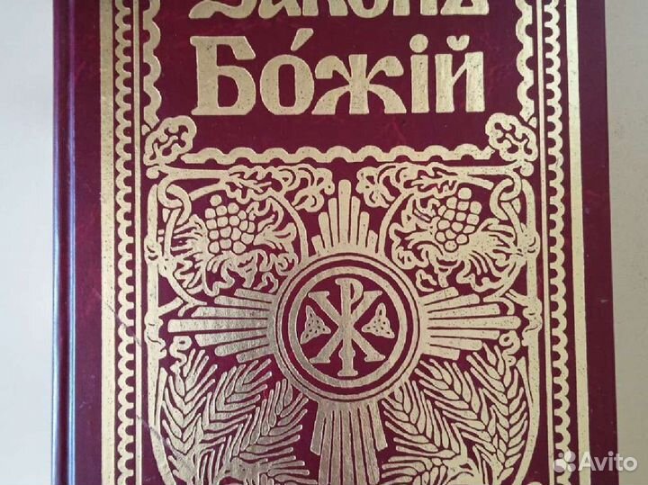 Закон божий