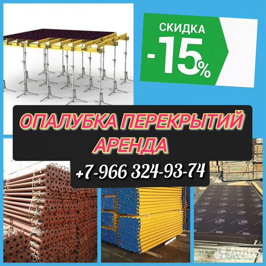 Опалубка перекрытий,Аренда