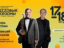 Билеты джазовый фестиваль (Jazzовые сезоны )