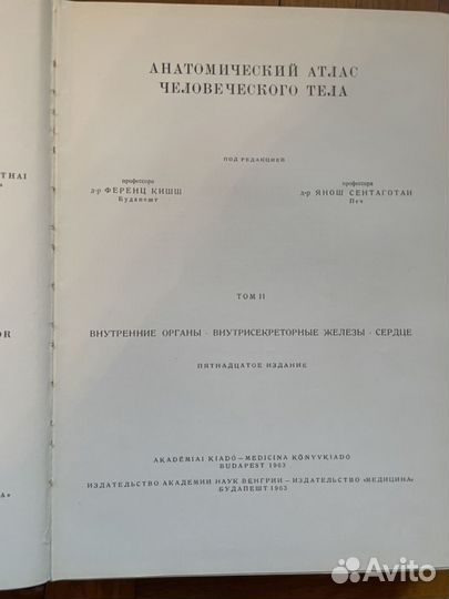 Анатомический атлас Кишш Ф., Сентаготаи Я