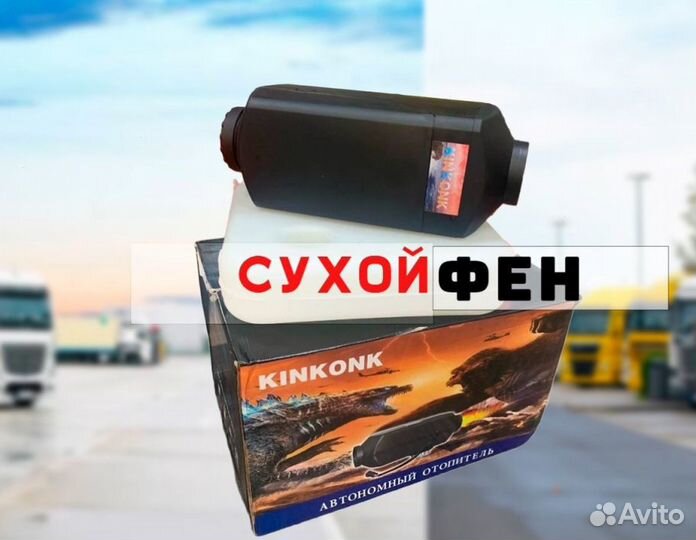 Автономный отопитель (KinKonk) - 5кВт Универсальны