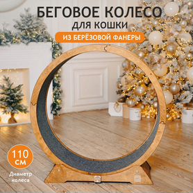 Беговое колесо для кошек, 110см, с покраской