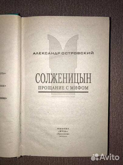 Александр Островский - Солженицын Прощание с мифом