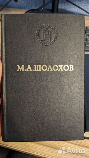 Шолохов тихий дон большие книги