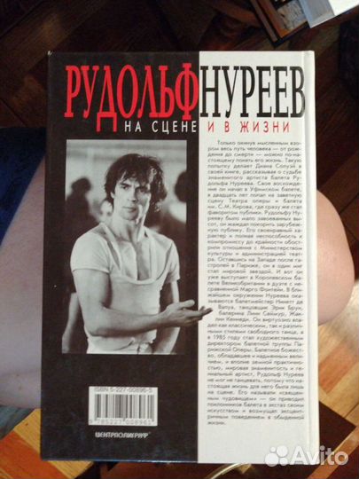Рудольф Нуриев.На сцене и в жизни.Д.Солуэй