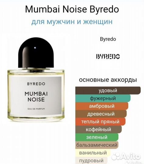 Оригинал Byredo Mumbai Noise Eau de Parfum 8 ml