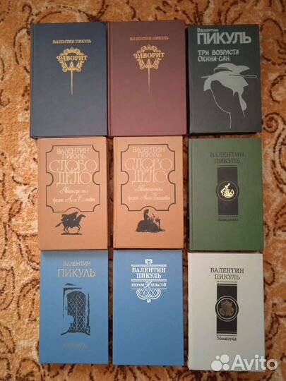 В. Пикуль книги