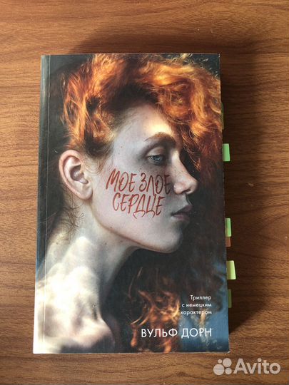 Мое злое сердце