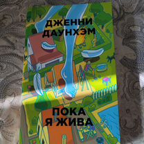 Книга "Пока я жива"