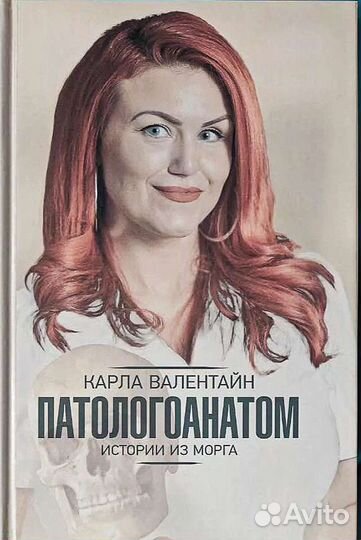 Книга Патологоанатом истории из морга Карла Валент