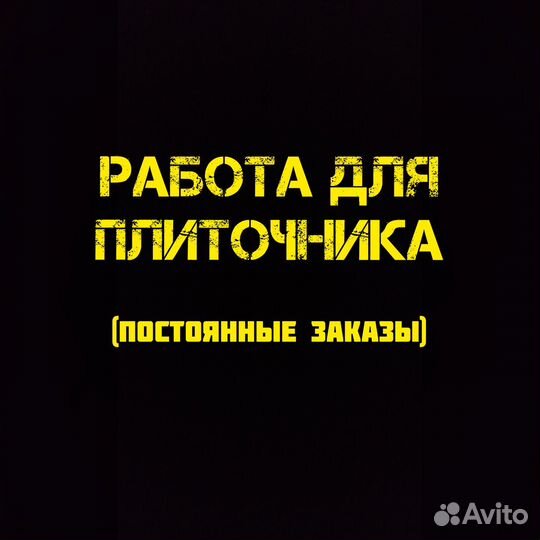 Требуется Плиточник