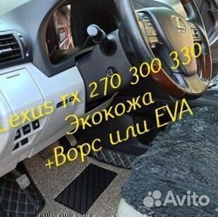 Коврики lexus rx 270 300 330 3D 5D из экокожи