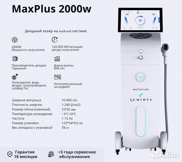 Диодный лазер для эпиляции люминес Max’Plus 2000 Вт