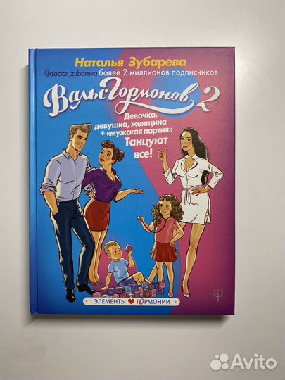 Вальс гормонов 2 книга