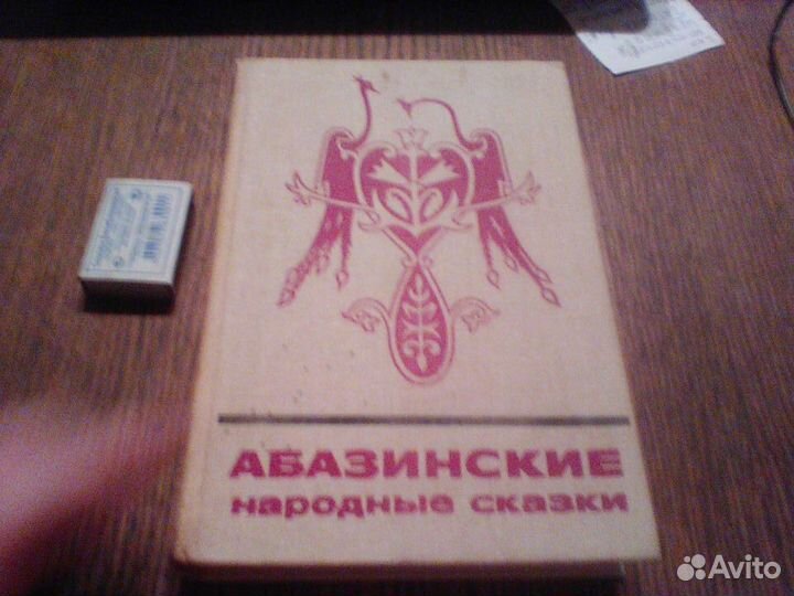 Абазинские народные сказки.1985 год