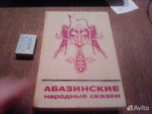 Абазинские народные сказки.1985 год
