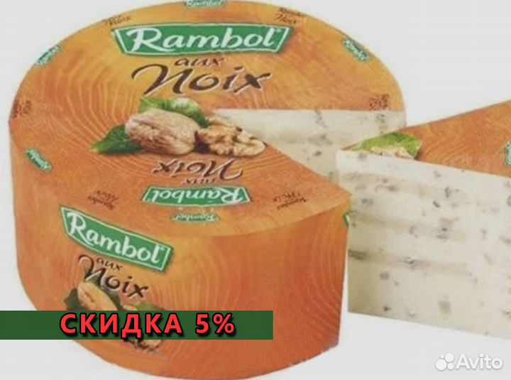 Сыр Рамболь грецкий орех