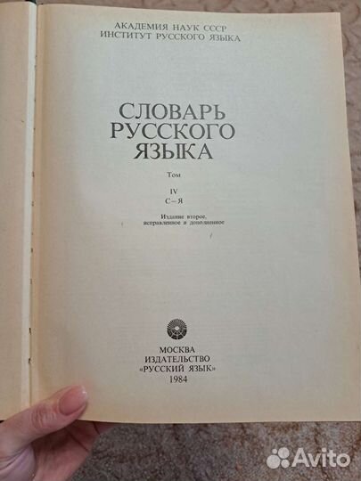 Словарь русского языка, 4 том. Академия наук СССР
