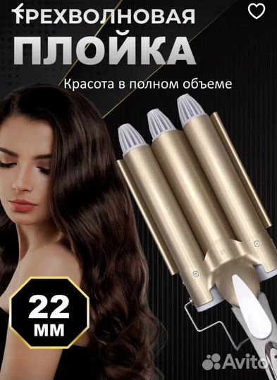 Плойка тройная для волос