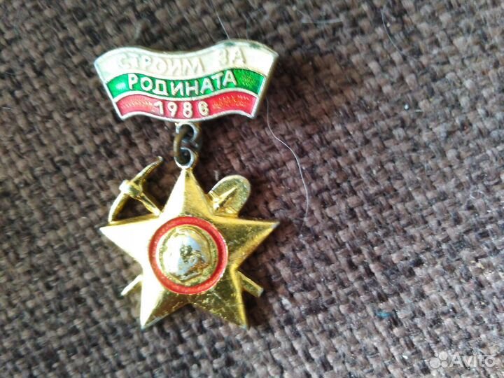 Значек Строим за Родината