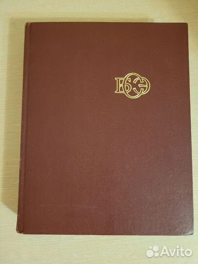 Большая советская энциклопедия 30 томов