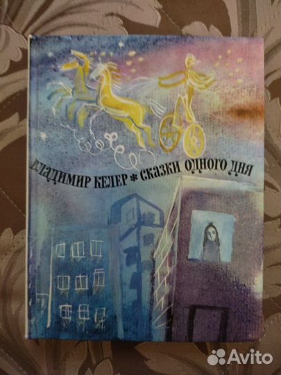 Сказки одного дня Владимир Келер