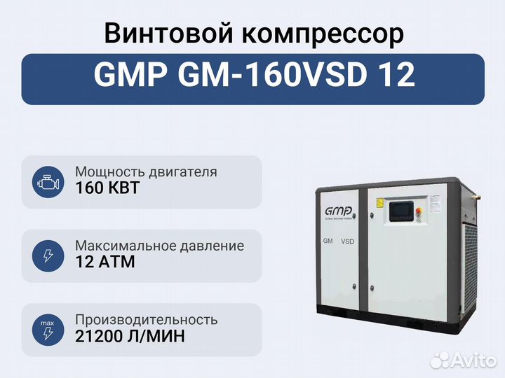 Винтовой компрессор GMP GM-160VSD 12