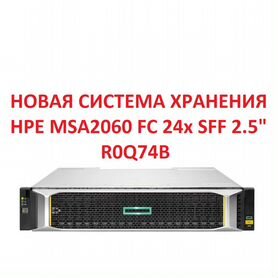 Новая Система хранения HPE MSA2060 FC R0Q74B SFF