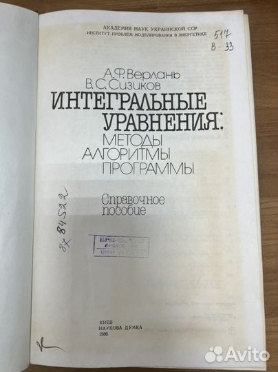 Интегральные уравнения. Методы, Верлань,Сизиков