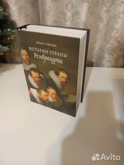 Истории страны Рембрандта Ольга Тилкес