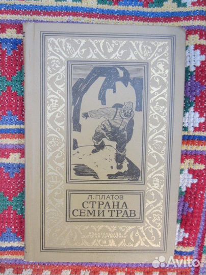 Л. Платов. Страна семи трав. Рис. В. Юдина. 1976 г