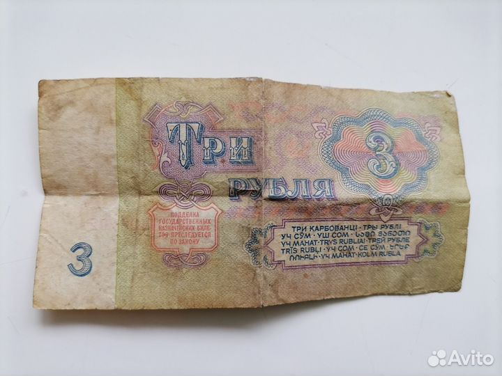 3 рубля СССР 1961год