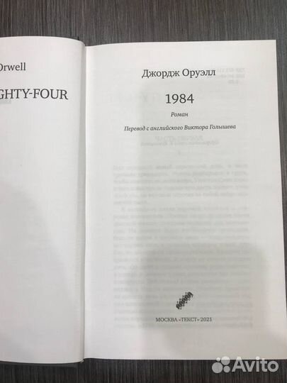 Джордж Оруэлл 1984 роман